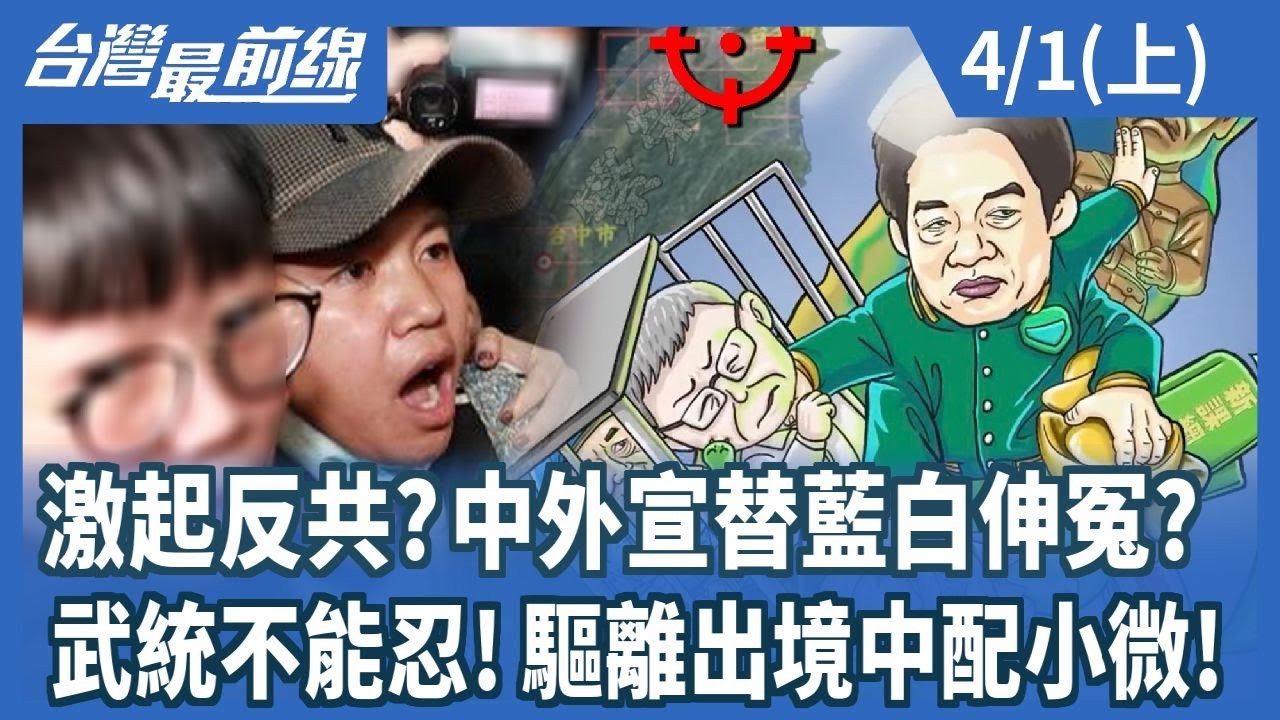 激起反共?中外宣替藍白伸冤?武統不能忍!驅離出境中配小微!